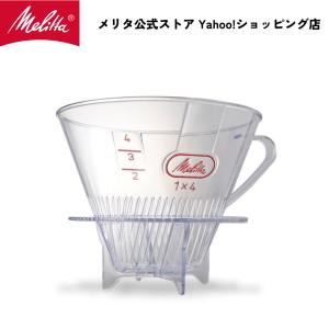 公式 メリタ クリアフィルター CF-T 1x4 コーヒー ドリッパー ハンドドリップ 珈琲 Melitta