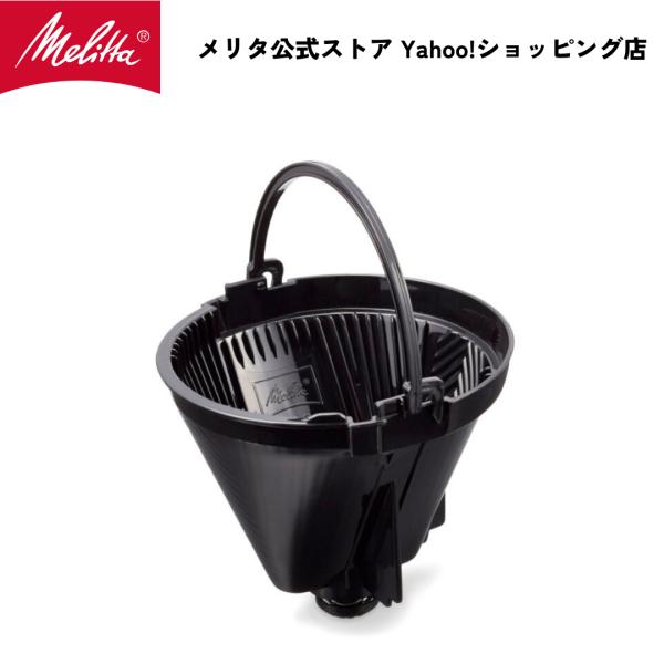 メリタ ツイスト 用 内部 フィルター CF533 Melitta 別売品 交換