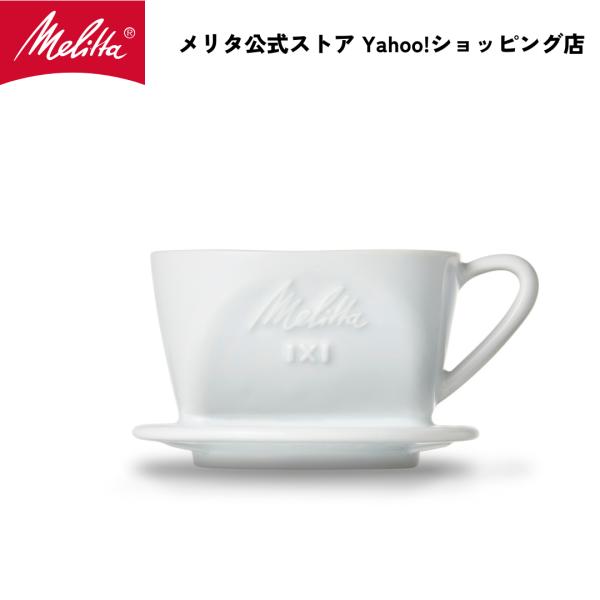 メリタ 波佐見焼コーヒーフィルター1X1 コーヒー ドリッパー ハンドドリップ 珈琲 Melitta