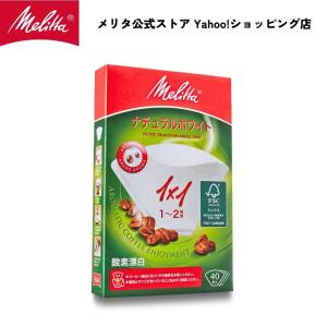 メリタ フィルターペーパー 1〜2杯用 アロマジック FSC(R)ミックス ナチュラルホワイト 1x1 40枚入り PA 1x1 Melitta コーヒー 珈琲