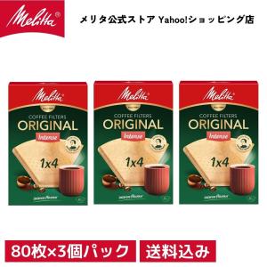メリタ フィルターペーパー 4〜8杯用 オリジナルインテンス 1×4 PI 1x4 3個パック｜メリタ公式 Yahoo!ショッピング店