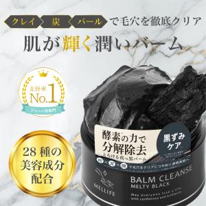 【MELLIFE公式】 メリフ メルティブラック 柑橘の香り メイク落とし ブラックバーム 毛穴汚れ W洗顔不要 角栓 シリカ 酵素 保湿 エイジングケア 無添加