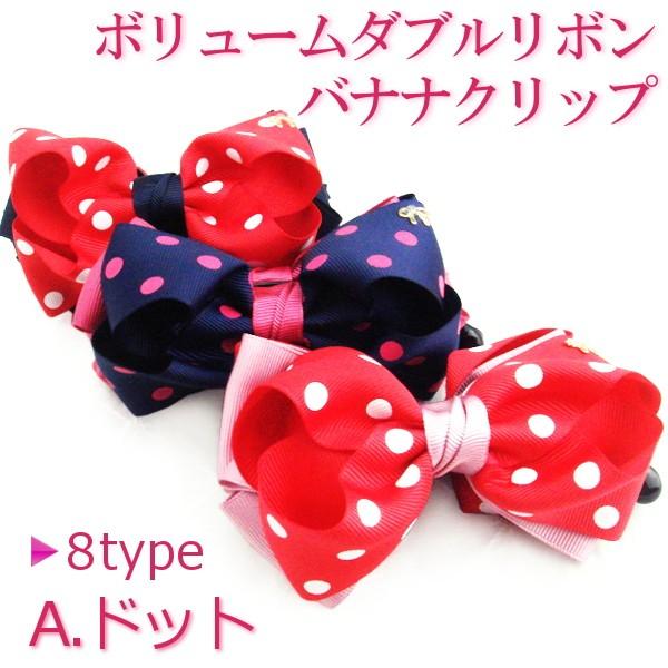 ヘアクリップ バナナクリップ 上品なダブルリボンバナナクリップ大（ドット）全8タイプ