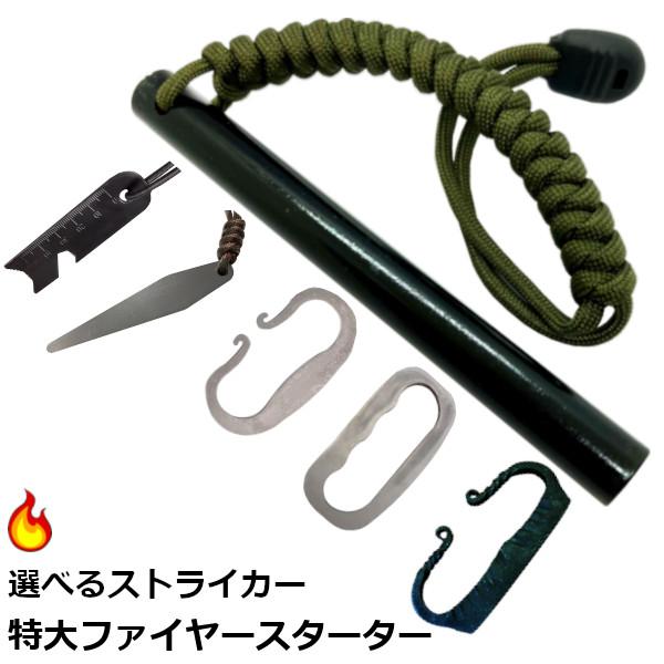 火打石 特大ストライカー付きフェロセリウムロッド 新潟三条発 火打ち石 12mm×127mm パラコ...