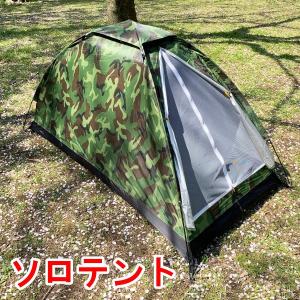 ソロテント 迷彩柄 縦型 1人用 小型テント ベランピング