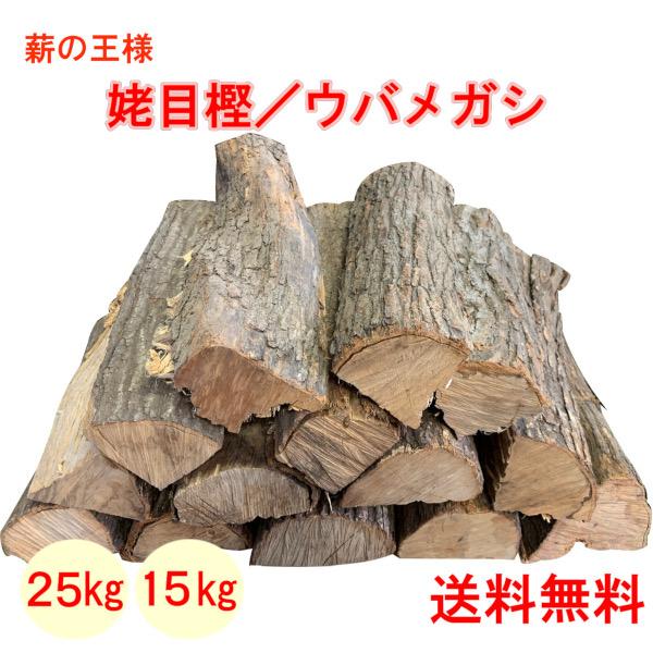 薪 姥目樫 ウバメガシ 25kg 15kg 森の厳選 薪王 薪の王様 広葉樹 薪ストーブ