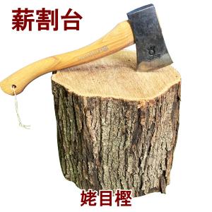 薪割り台 Wood chopping table 樫の木 丸太 切り株 広葉樹 : COO