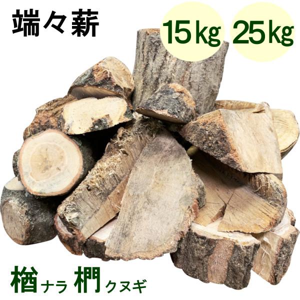 薪 楢 椚 欅 広葉樹薪 25kg 15kg 端々薪 森の特選 広葉樹原木 焚き火 焚火 キャンプフ...
