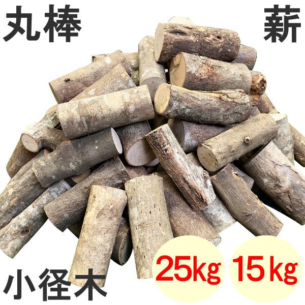 薪 25kg 森の広葉樹 MIX 丸棒薪 小径木 広葉樹乾燥薪 焚き火 焚火 たき火 キャンプファイ...