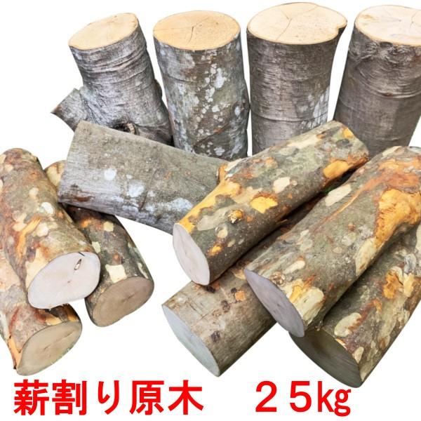 薪割り原木 25kg 森の広葉樹 樹種多彩 一般広葉樹MIX 広葉樹薪 焚き火 焚火 たき火 キャン...