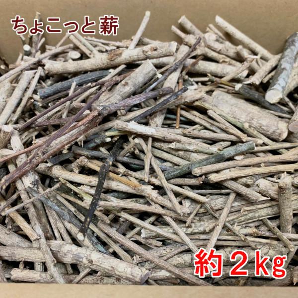 薪 2kg 森の広葉樹 ちょこっと焚付薪 着火薪 小枝薪 広葉樹MIX乾燥薪 着火支援薪