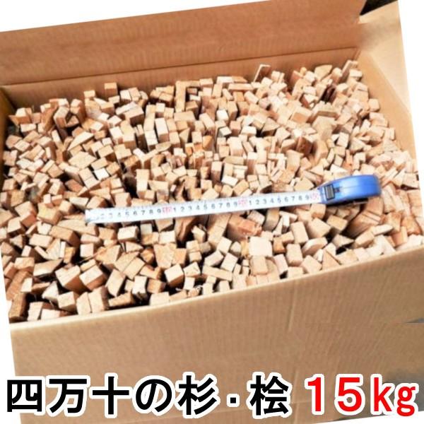 薪 四万十の杉 桧 15kg 着火支援 森の針葉樹 焚火 キャンプ アウトドア
