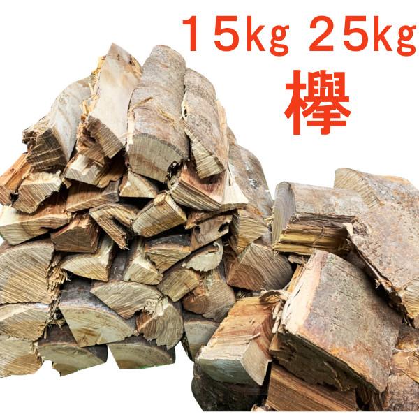 薪 25kg 15kg 欅 森の特選 ケヤキ 堅さと耐久力 広葉樹乾燥薪 たき火 薪ストーブ キャン...