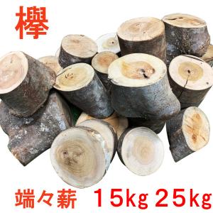 薪 25kg 15kg 欅 端々薪  森の特選  ケヤキ  広葉樹薪