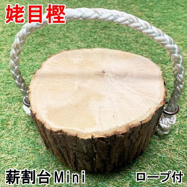 ミニ薪割台 森の薪割台Mini 姥目樫 樹王 ロープ付きミニ薪割台 薪の王様 ウバメガシ 携帯 薪割...