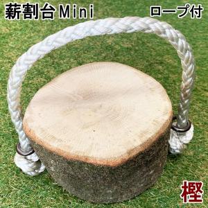 ミニ薪割台 森の薪割台Mini 樫の木 樹王 ロープ付きミニ薪割台