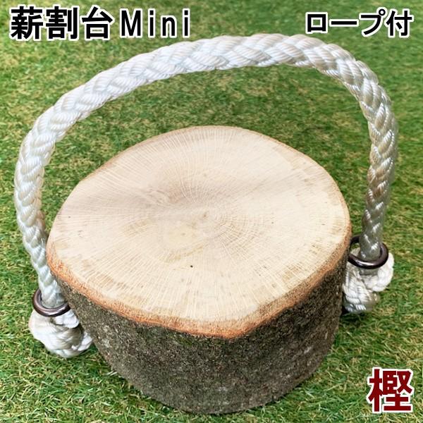 ミニ薪割台 森の薪割台Mini 樫の木 樹王 ロープ付きミニ薪割台 国内最高峰 別格 樫の木 携帯 ...