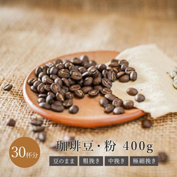 コーヒー豆 ブラジル 400g 送料無料 深煎り ドリップ ドリップコーヒー ギフト アイスコーヒー...