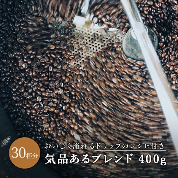 コーヒー豆 気品あるブレンド 中煎り 400g エチオピア コロンビア ドリップ 送料無料 アイスコ...