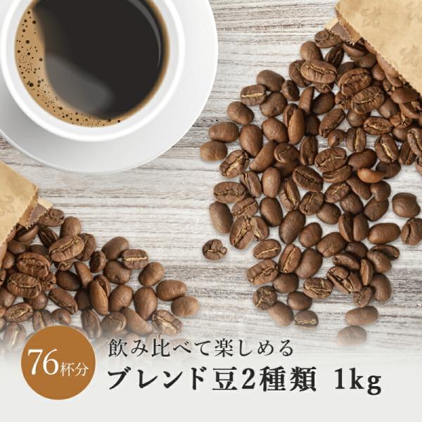 コーヒー豆 2種類 飲み比べ 深煎り 中煎り 1kg ドリップ 珈琲豆 コーヒー 珈琲 送料無料 ア...