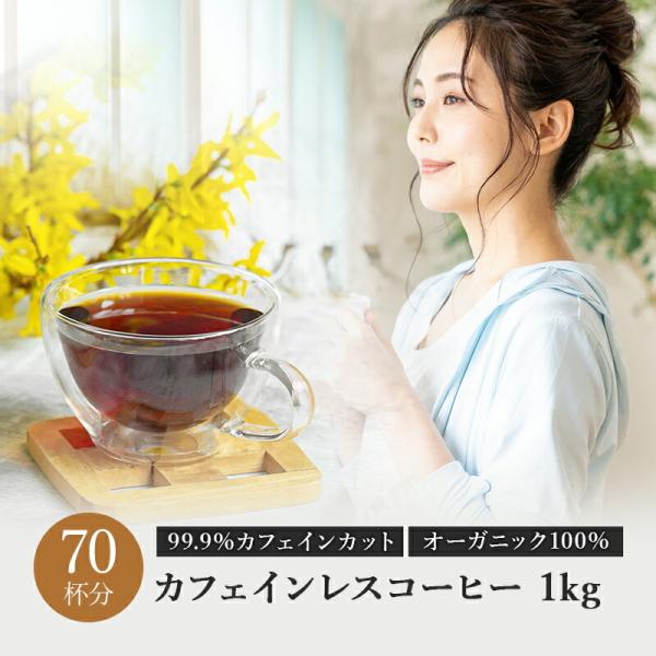 コーヒー豆 オーガニック カフェインレスコーヒー エチオピア モカ 1kg カフェインレス ノンカフ...