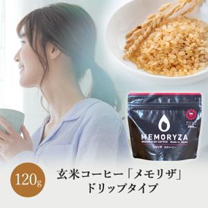 玄米コーヒー ドリップタイプ 120g カフェインレスコーヒー 玄米珈琲 カフェインレス ノンカフェイン デカフェ メモリザ 腸活 ダイエット 美容 デトックス｜mellowcoffee