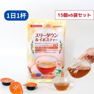 3ヵ月90個セット　ルイボスティー　1日1杯メロディアン 機能性表示食品 スリーダウンルイボスティー10g×15個×6袋　3か月セット　送料込み ノンカフェイン　