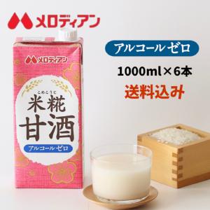 甘酒 あまざけ 米糀 米麹 米糀甘酒 ノンアルコール 1000ml×6本 メロディアン公式　送料無料　爆買　アルコールゼロ　お得サイズ　