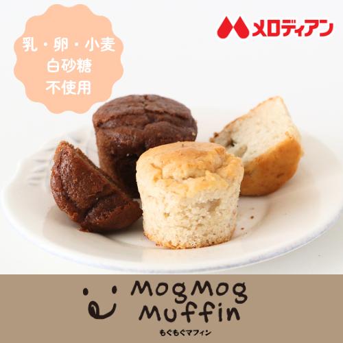 米粉 マフィン もぐもぐマフィン プラントベース グルテンフリー  乳・卵・小麦不使用”MogMog...