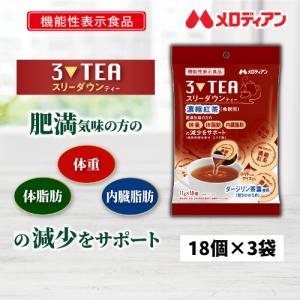 紅茶 濃縮紅茶 機能性表示食品 スリーダウンティー 11g×18個×3袋｜melodianhf