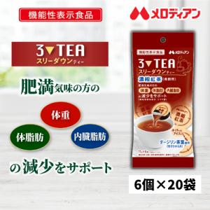 メロディアン　スリーダウンティー 11g×18個　11袋　ポーションタイプ Amazon.co.jp: メロディアン ［公式］スリーダウンシリーズ［機能性