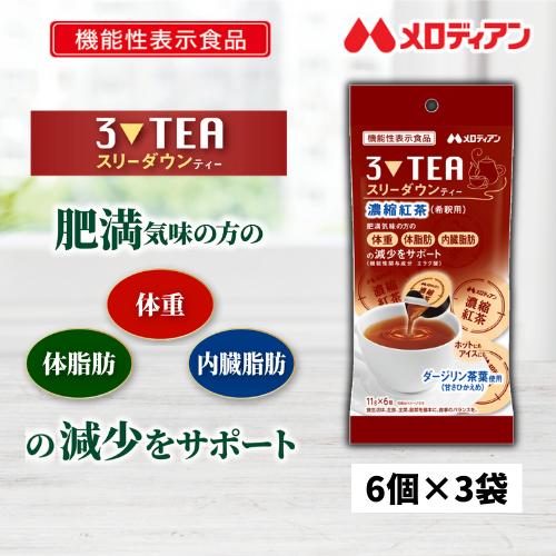 紅茶 スリーダウンティー　機能性表示食品 11g×6個×3袋セット　ポーション　メロディアン　送料無...