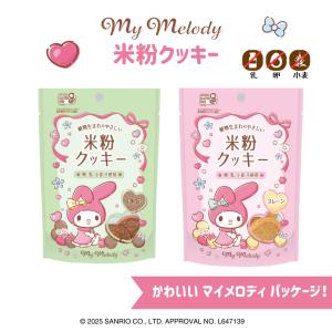 マイメロディパッケージ 米粉のクッキー　チョコ・プレーン　6枚入り10袋セット　乳・卵・小麦不使用　グルテンフリー　メロディアン　送料込み