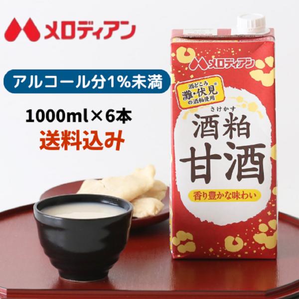 甘酒 あまざけ 酒粕 酒粕甘酒 てんさい糖使用 アルコール1％未満 1000ml×6本　メロディアン...