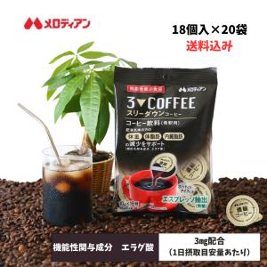 爆買 コーヒー 機能性表示食品 スリーダウンコーヒー 濃縮 10g×18個×5