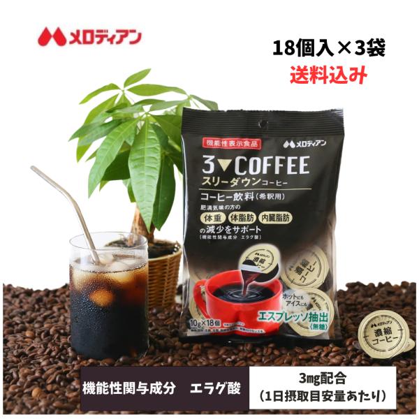 爆買 コーヒー  濃縮コーヒー　機能性表示食品　スリーダウンコーヒー  10g×18個×3袋　メロデ...