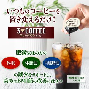 爆買 コーヒー 機能性表示食品 スリーダウンコ...の詳細画像1