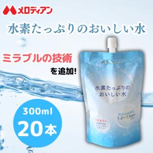 水 水素水  300ml×20本 アルミパウチ 高濃度　水素たっぷりのおいしい水 300ml×20本　送料無料　メロディアン公式｜melodianhf