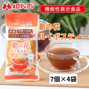 ルイボスティー　ルイボス茶 ハーブティー 健康茶 　葛の花ルイボスティー7個×4袋　機能性表示食品 メロディアン　送料無料｜melodianhf