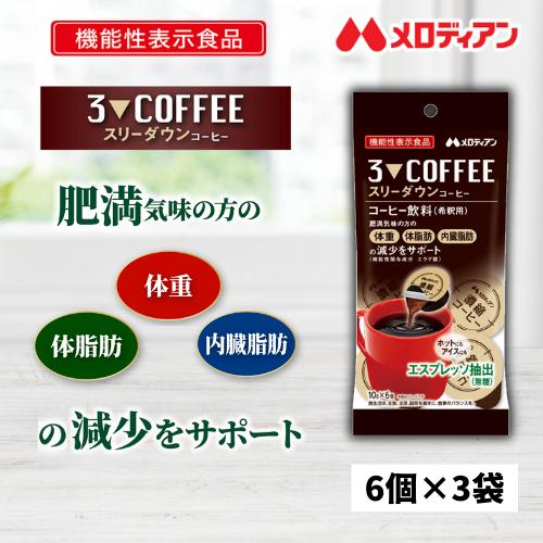 コーヒー 機能性表示食品 濃縮　スリーダウンコーヒー 10g×6個×3袋　お試しセット