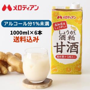 甘酒 あまざけ　しょうが　酒粕 てんさい糖使用 アルコール1％未満　しょうが入り酒粕甘酒　1000ml×6本　メロディアン公式　送料無料　爆買