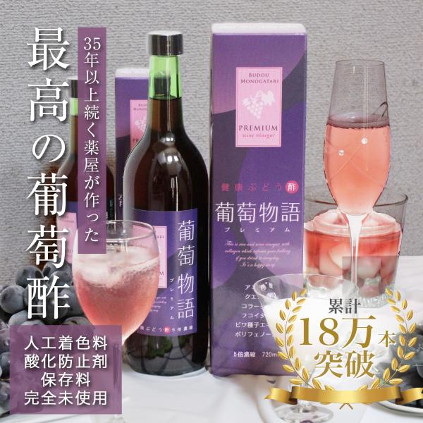 びわの種 エキス 成分配合 お酢ドリンク ぶどう酢 葡萄物語プレミアム 300ml 飲める酢 無添加...