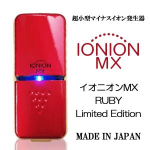 特許取得 超小型マイナスイオン発生器 イオン効果アップ イオニオン