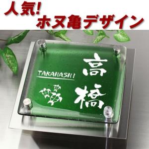 2fg150f 11g A003 メロディーデザイン ハワイアン ホヌ亀3匹イラスト 2fg150f 11g ワンポイントデザイン 家の玄関に ひょうさつ 2fg150f 11g ひょうさつ 住宅設備 ステンレスプレート付 グリーン クリア2色ガラス表札 手作り