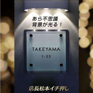 新 背景が光るガラス表札 150角 ガラス表札くもりガラス すりガラス ひょうさつ(特注アレンジ可:ウィルモダン HM3型 HL8型 エスポ1型等門柱)
