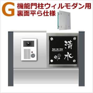 G カラーガラス表札 ガラス150角限定 裏彫り限定（着色不可）ステンレス付 機能門柱ウィルモダン用｜melody