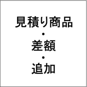 2000円(見積り商品・差額・追加)