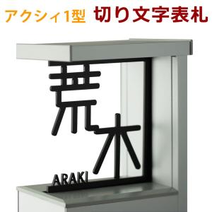 アクシィ1型レーザー切文字表札 アルファベット8文字、漢字2文字以内(1文字追加+1000円)｜melody