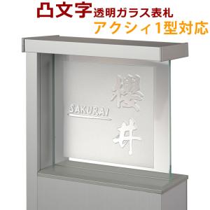アクシィ1型表札 ガラス表札　凸文字　浮き彫り acs-u