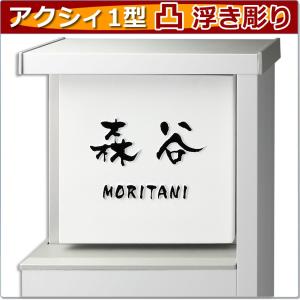 表札 アクシィ1型　タイル表札 凸文字 凸字 浮き彫り